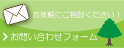 お問い合わせフォーム