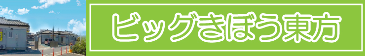 グループホームビッグきぼう東方