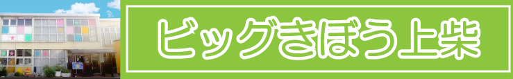 グループホームビッグきぼう上柴
