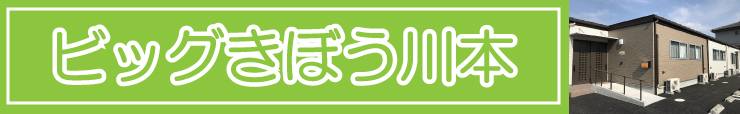 グループホームビッグきぼう川本