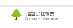 運営会社概要